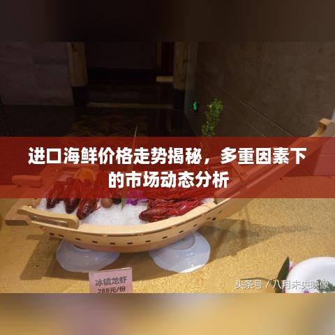 进口海鲜价格走势揭秘，多重因素下的市场动态分析