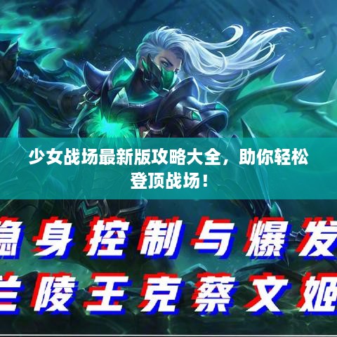 少女战场最新版攻略大全，助你轻松登顶战场！