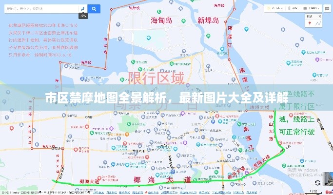 市区禁摩地图全景解析，最新图片大全及详解