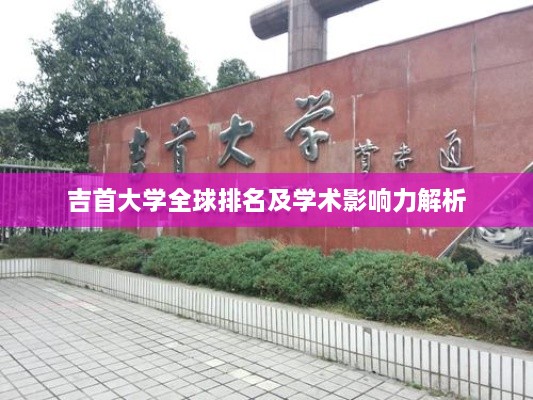 吉首大学全球排名及学术影响力解析