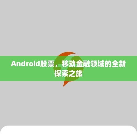 Android股票，移动金融领域的全新探索之旅