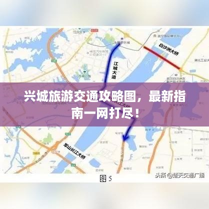 兴城旅游交通攻略图，最新指南一网打尽！