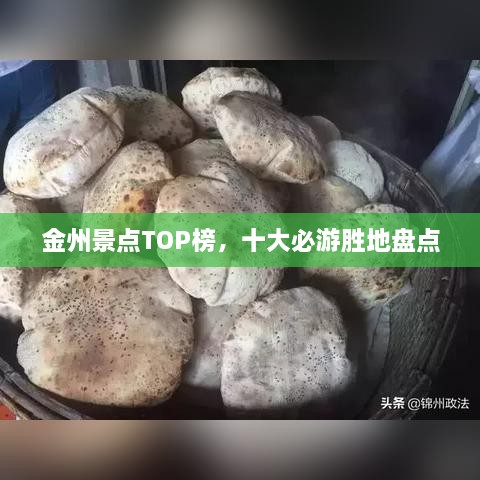 金州景点TOP榜，十大必游胜地盘点