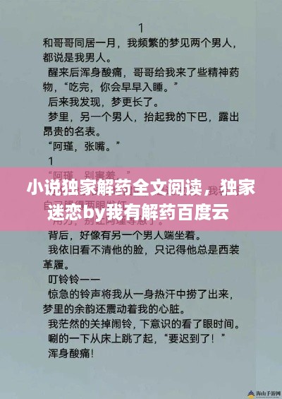 小说独家解药全文阅读，独家迷恋by我有解药百度云 