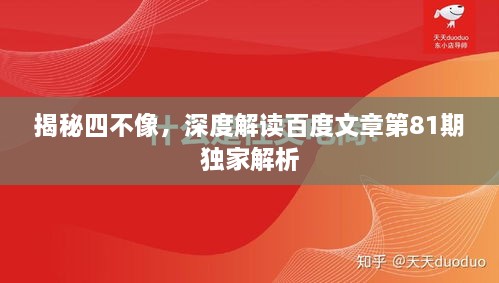 揭秘四不像，深度解读百度文章第81期独家解析