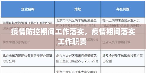 疫情防控期间工作落实，疫情期间落实工作职责 