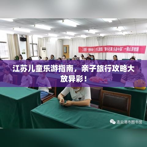 江苏儿童乐游指南，亲子旅行攻略大放异彩！