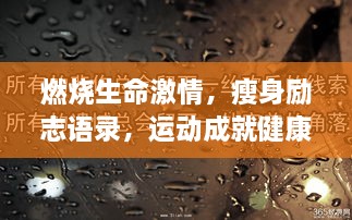 燃烧生命激情，瘦身励志语录，运动成就健康美！