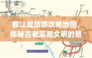 都江堰旅游攻略地图，揭秘古老灌溉文明的魅力之旅