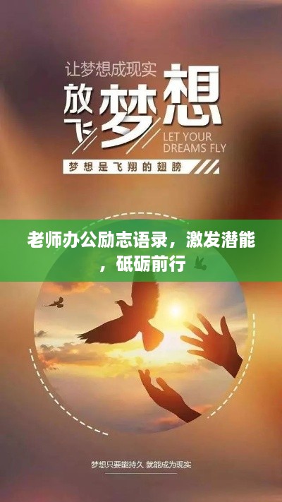 老师办公励志语录，激发潜能，砥砺前行