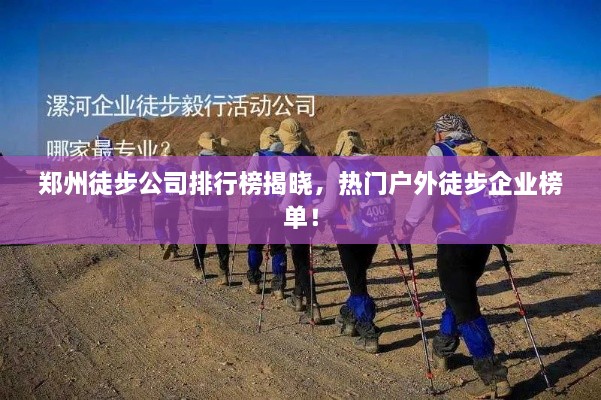 郑州徒步公司排行榜揭晓，热门户外徒步企业榜单！