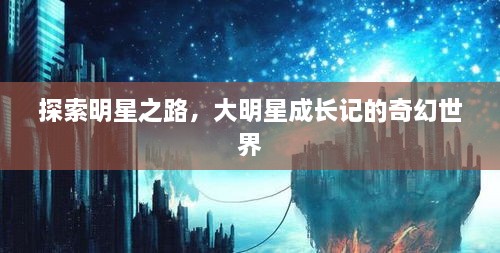 探索明星之路，大明星成长记的奇幻世界