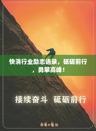 快消行业励志语录，砥砺前行，勇攀高峰！