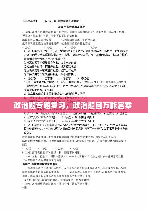 政治题专题复习，政治题目万能答案 