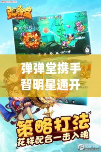 弹弹堂携手智明星通开启跨界合作，游戏产业创新力量重磅来袭！