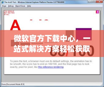 微软官方下载中心，一站式解决方案轻松获取软件资源