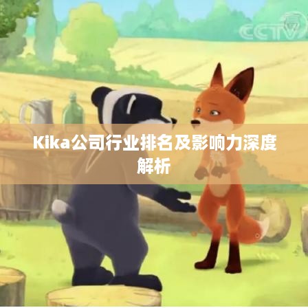 Kika公司行业排名及影响力深度解析