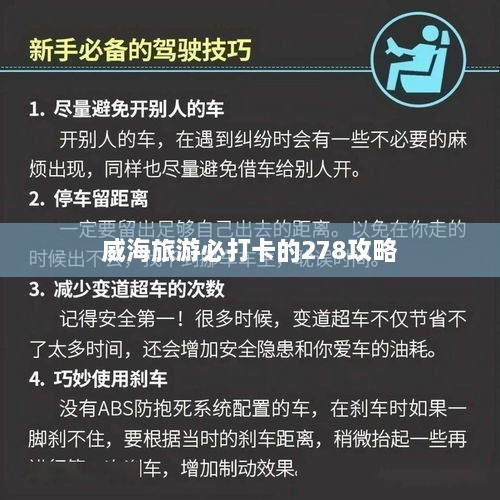 威海旅游必打卡的278攻略