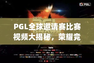 PGL全球邀请赛比赛视频大揭秘，荣耀竞技盛宴，激情燃烧时刻！