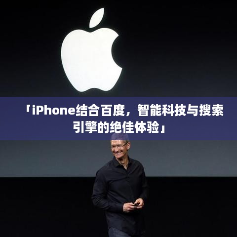 「iPhone结合百度，智能科技与搜索引擎的绝佳体验」