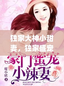 独家大神小甜妻，独家盛宠小甜妻 