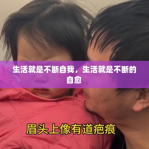 生活就是不断自我，生活就是不断的自愈 