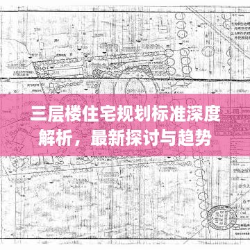 三层楼住宅规划标准深度解析，最新探讨与趋势