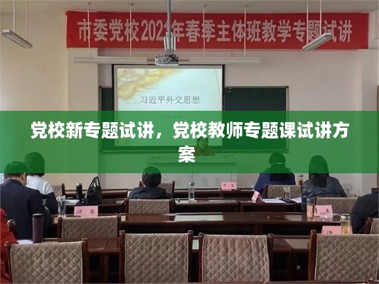 党校新专题试讲，党校教师专题课试讲方案 