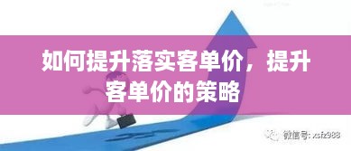 如何提升落实客单价，提升客单价的策略 