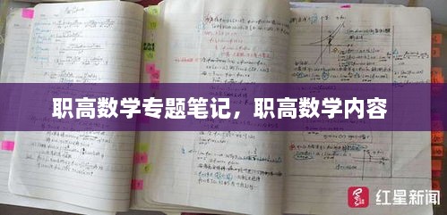 职高数学专题笔记，职高数学内容 