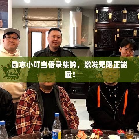 励志小叮当语录集锦，激发无限正能量！