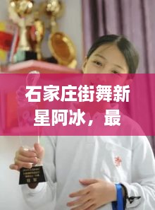 石家庄街舞新星阿冰，最新动态瞩目来袭