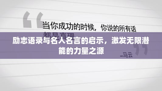 励志语录与名人名言的启示，激发无限潜能的力量之源