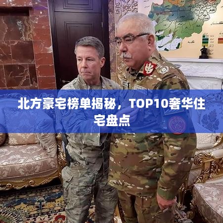 北方豪宅榜单揭秘，TOP10奢华住宅盘点