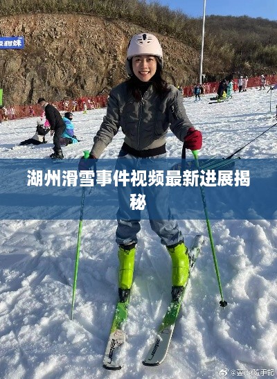 湖州滑雪事件视频最新进展揭秘