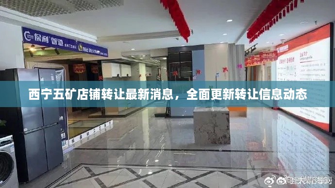 西宁五矿店铺转让最新消息，全面更新转让信息动态