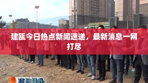 建瓯今日热点新闻速递，最新消息一网打尽