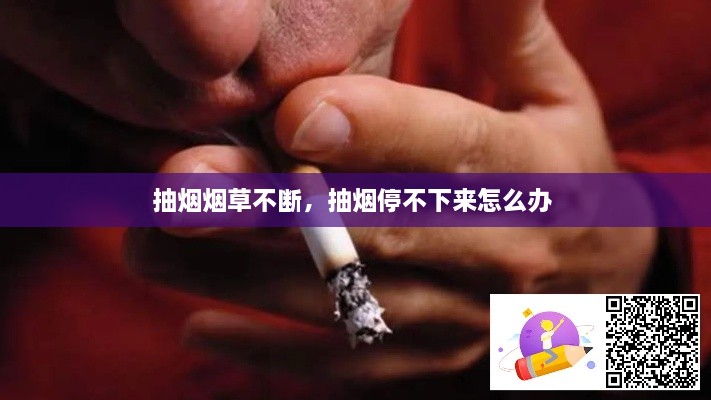 抽烟烟草不断，抽烟停不下来怎么办 