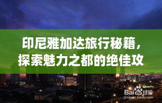 印尼雅加达旅行秘籍，探索魅力之都的绝佳攻略