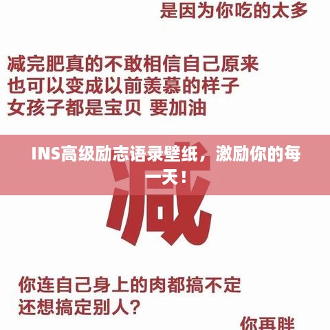 INS高级励志语录壁纸，激励你的每一天！