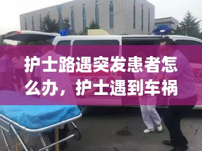 护士路遇突发患者怎么办，护士遇到车祸怎么处理 