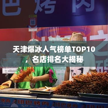 天津爆冰人气榜单TOP10，名店排名大揭秘