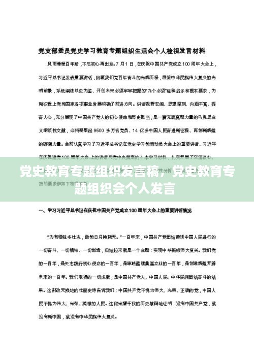 党史教育专题组织发言稿，党史教育专题组织会个人发言 