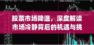 股票市场降温，深度解读市场冷静背后的机遇与挑战