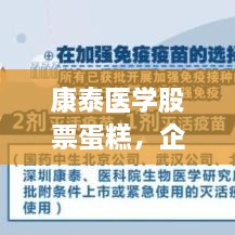 康泰医学股票蛋糕，企业成长与投资的甜蜜交汇点