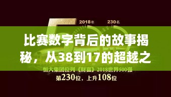 比赛数字背后的故事揭秘，从38到17的超越之旅