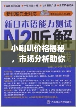 小喇叭价格揭秘，市场分析助你明智购买指南