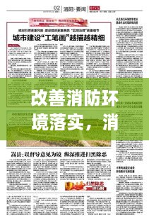 改善消防环境落实，消防持续改进 