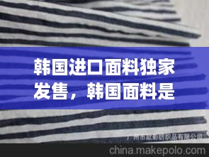 韩国进口面料独家发售，韩国面料是什么面料 