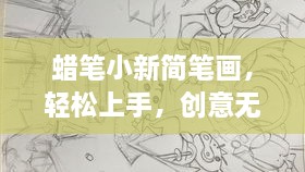 蜡笔小新简笔画，轻松上手，创意无限！